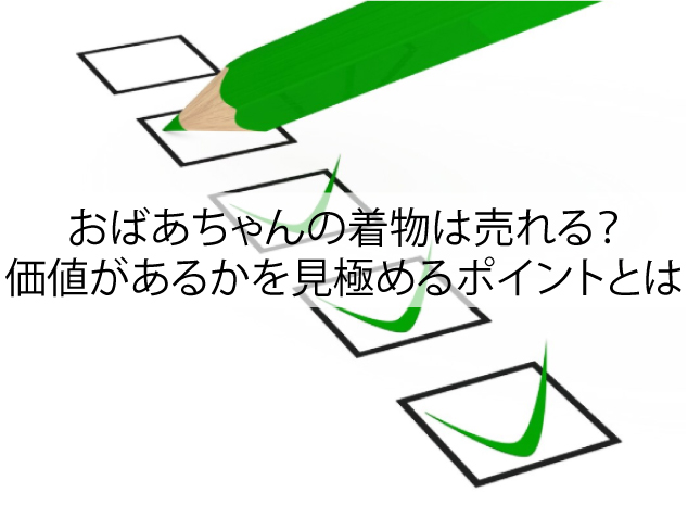 おばあちゃんの着物は売れる？価値があるかを見極めるポイントとは