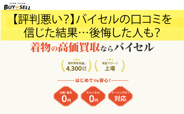 【評判悪い？】バイセルの口コミを信じた結果…後悔した人も？