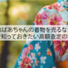 おばあちゃんの着物を売るなら絶対知っておきたい高額査定の秘訣