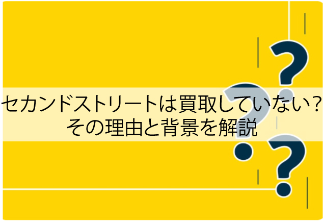 なぜセカンドストリートでは着物を買取していないの？その理由と背景を解説