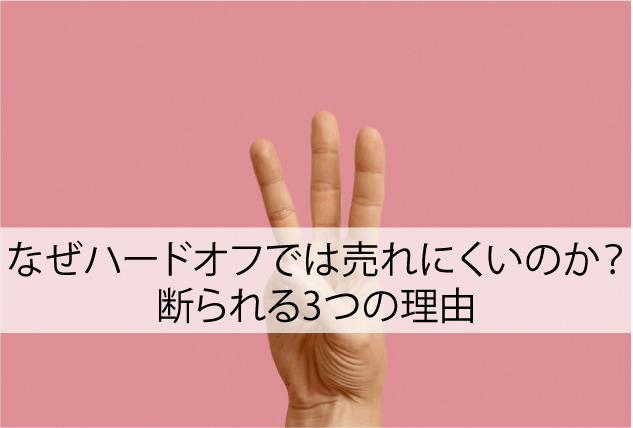 なぜハードオフでは着物が売れにくいのか？断られる3つの理由