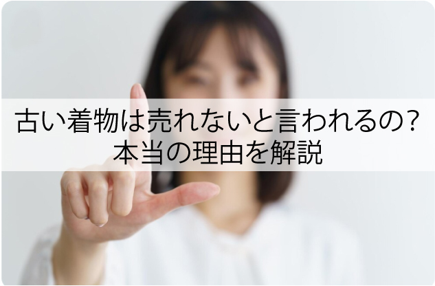 なぜ古い着物は「売れない」と言われるの？本当の理由を解説
