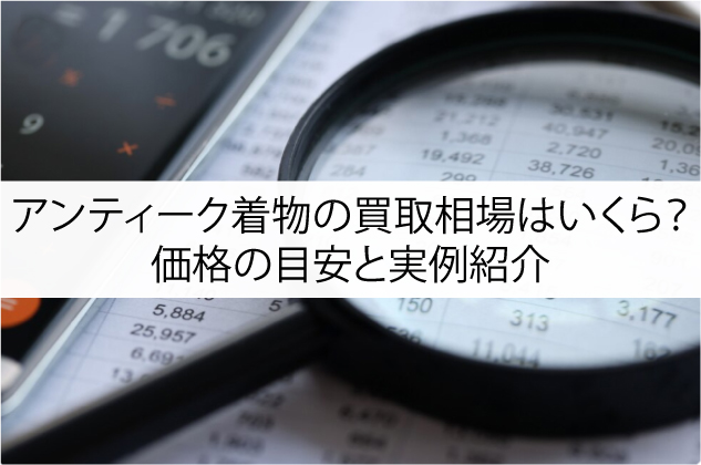 アンティーク着物の買取相場はいくら？価格の目安と実例紹介