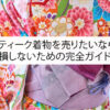 アンティーク着物を売りたいなら今！損しないための完全ガイド