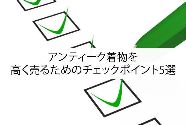 アンティーク着物を高く売るためのチェックポイント5選