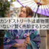 セカンドストリートは着物買取していない？賢く売却する3つのコツ