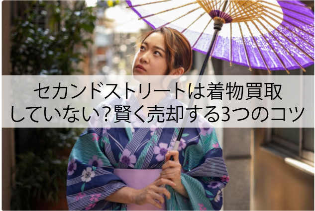 セカンドストリートは着物買取していない？賢く売却する3つのコツ