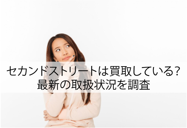 セカンドストリートは着物買取に対応している？最新の取扱状況を調査
