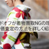 ハードオフが着物買取NGの理由と高価査定の方法を詳しく紹介