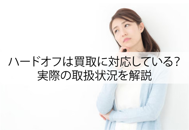 ハードオフは着物や浴衣の買取に対応している？実際の取扱状況を解説