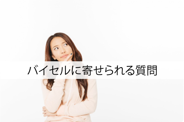 バイセルに寄せられる質問