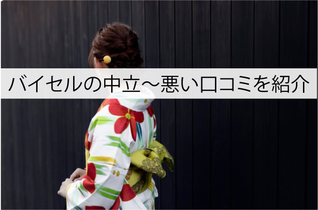 バイセルの中立～悪い口コミを紹介