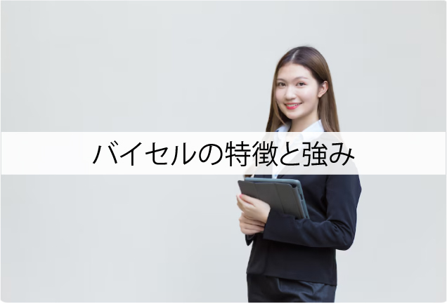 バイセルの着物買取サービスの特徴と強み