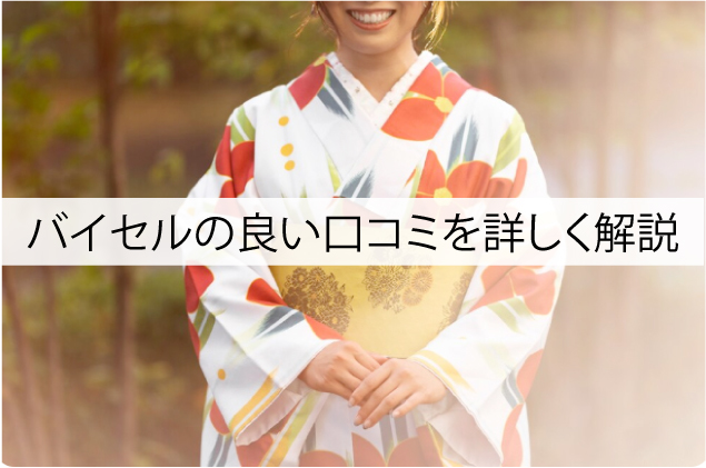 バイセルの良い口コミを詳しく解説