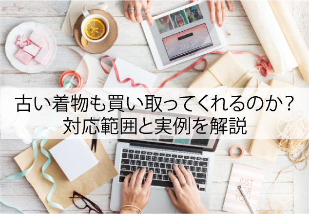 バイセルは古い着物も買い取ってくれるのか？対応範囲と実例を解説