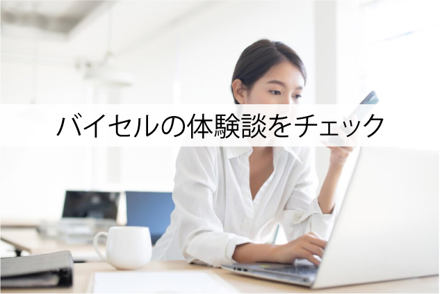 バイセルを利用した人の体験談をチェック