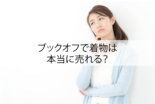 ブックオフで着物は本当に売れる？