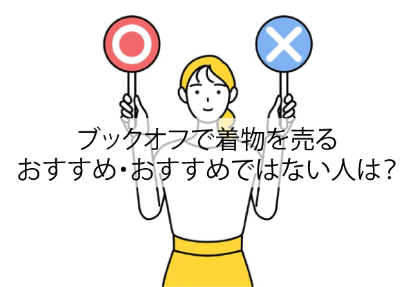 ブックオフで着物を売るのはおすすめ？向いている人・向いていない人の特徴