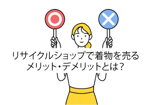 リサイクルショップで着物を売るメリット・デメリットとは？