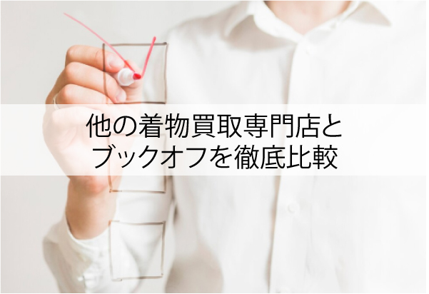 他の着物買取専門店とブックオフを徹底比較