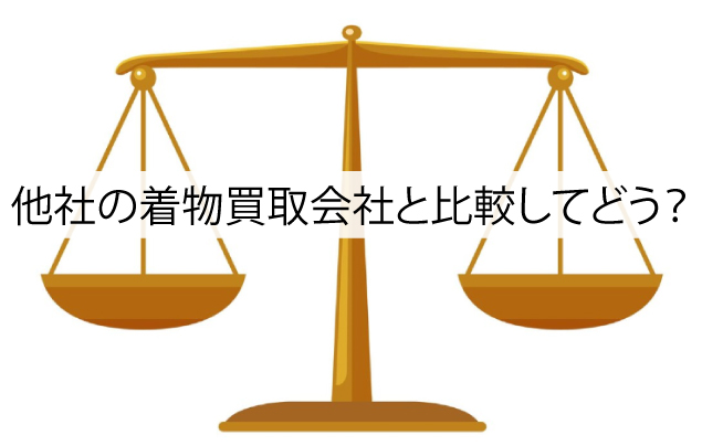 他社の着物買取会社と比較してどうなのか？