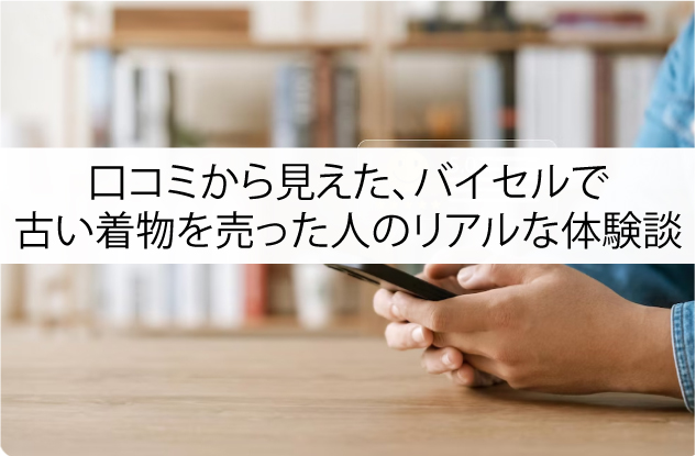 口コミから見えた、バイセルで古い着物を売った人のリアルな体験談