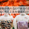 古い着物が売れない？本当の原因と高く売る工夫を徹底紹介！
