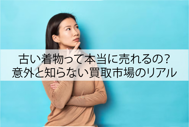 古い着物って本当に売れるの？意外と知らない買取市場のリアル
