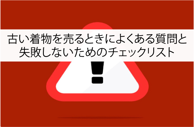 古い着物を売るときによくある質問と失敗しないためのチェックリスト