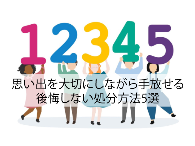 思い出を大切にしながら手放せる｜後悔しない処分方法5選