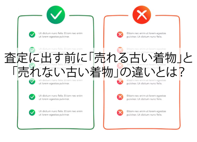 査定に出す前に！「売れる古い着物」と「売れない古い着物」の違いとは？
