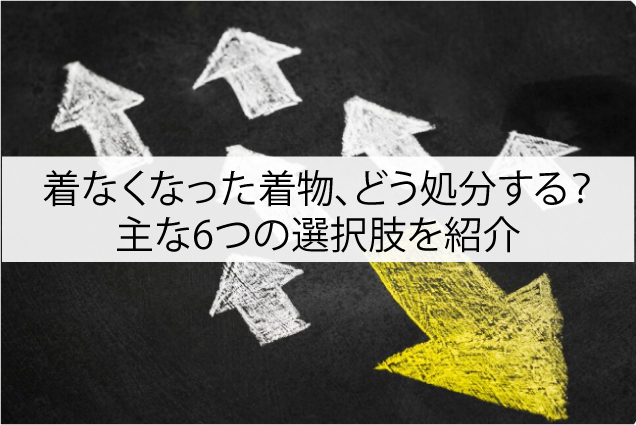 着なくなった着物、どう処分するのが正解？主な6つの選択肢を紹介