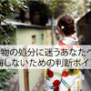 着物の処分に迷うあなたへ！後悔しないための判断ポイントを徹底紹介
