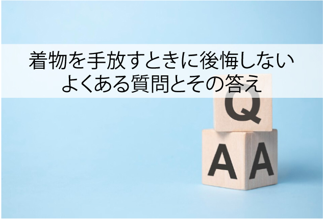 着物を手放すときに後悔しないために｜よくある質問とその答え