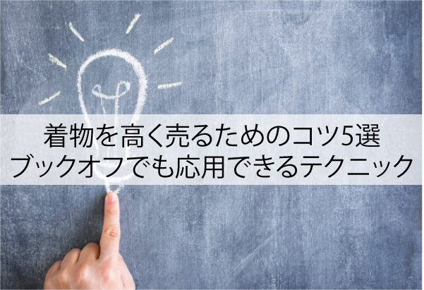 着物を高く売るためのコツ5選｜ブックオフでも応用できるテクニック
