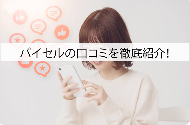 着物買取バイセルの口コミを徹底紹介