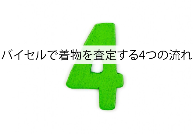 着物買取専門バイセルで着物を査定する4つの流れ