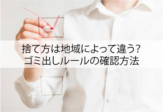 自治体での捨て方は地域によって違う？ゴミ出しルールの確認方法
