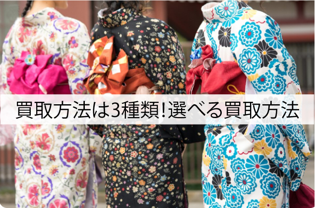 買取方法は3種類！選べる買取方法