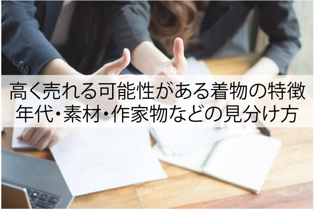 高く売れる可能性がある着物の特徴｜年代・素材・作家物などの見分け方